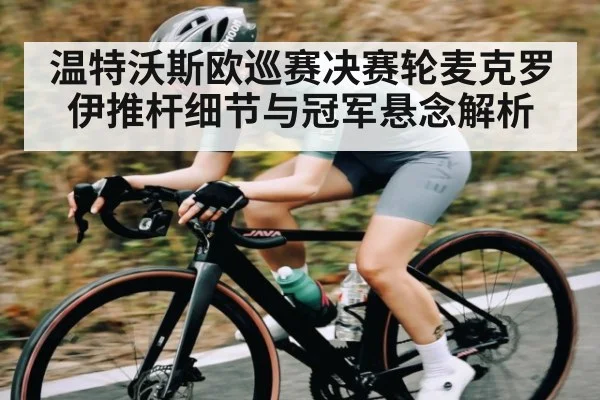 温特沃斯欧巡赛决赛轮麦克罗伊推杆细节与冠军悬念解析