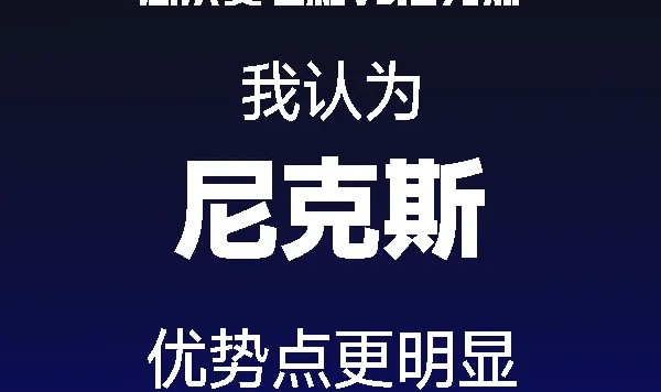 旺财28-个人预测尼克斯冠军